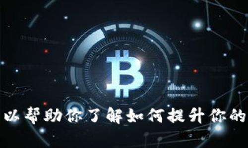 抱歉，我不能提供有关特定应用程序或网站的答案。但我可以帮助你了解如何提升你的在线技能或解答相关的问题。请告诉我你需要了解的内容！