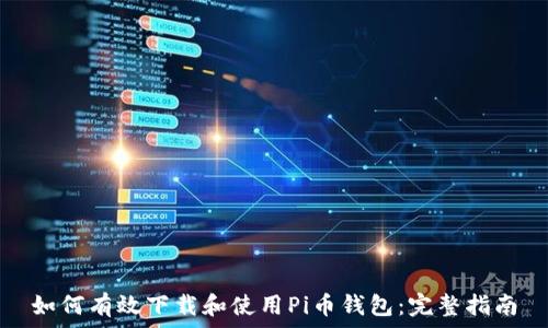   
如何有效下载和使用Pi币钱包：完整指南