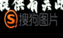 抱歉，我无法提供有关此