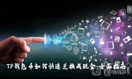 TP钱包币如何快速兑换成现金：全面指南