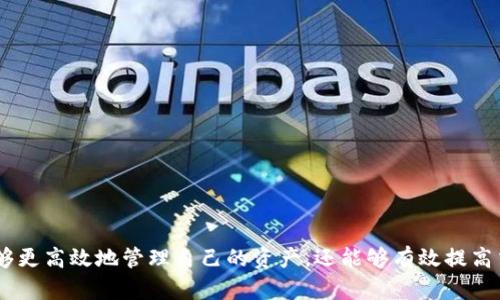 要创建一个多前钱包（Multi-Address Wallet），我们首先需要明确一下什么是多前钱包以及它在区块链和加密货币领域中的作用。多前钱包可以指的是一个支持多个地址（或账户）的数字钱包，这在管理多个加密资产、提高安全性以及实现交易透明度方面有很大的用处。

在接下来的内容中，我们将探讨如何创建多前钱包、其主要特点、用途，以及相关的安全措施。此外，我们还会解答一些相关的问题，以帮助更好地理解多前钱包的功能和应用。

### # 多前钱包是什么？

多前钱包，顾名思义，是能够管理多个钱包地址的数字钱包。在这种钱包中，用户可以创建和管理多个地址，从而使得他们能够在同一应用中轻松管理不同的资产。区块链技术的去中心化特性使得用户拥有多个钱包地址成为可能，从而增加了透明度、安全性和资金的灵活性。

与传统的单一地址钱包不同，多前钱包能够让用户在进行交易的时候，选择不同的地址来接收和发送资金。这在一定程度上防止了一些潜在的安全隐患，因为每次交易都能使用新的地址，降低了被追踪的风险。

### # 如何创建多前钱包？

创建多前钱包的步骤通常包含以下几个方面：

1. **选择合适的钱包软件或服务**：常见的多前钱包有 Exodus、Atomic Wallet、Trust Wallet 等。当中有些是桌面应用，有些是移动应用，用户可以根据自己的需要选择。

2. **下载和安装**：访问官方网页或应用商店，下载和安装所选钱包。

3. **设置钱包**：在首次启动时，用户需要设置一个主密码，并备份生成的助记词或私钥，以便日后恢复。

4. **创建多个地址**：在钱包中，通常会有“创建新地址”或“添加账户”的选项。用户根据需要添加多个地址。

5. **导入现有地址**：如果用户已经拥有其他地址，可以使用导入功能将现有地址添加到新钱包中。

### # 多前钱包的主要特点

多前钱包的特色在于它增强了用户的控制权和灵活性，支持多种加密资产的管理。例如：

- **多资产支持**：多数现代多前钱包都支持多种加密货币的交易，用户可在同一个钱包中管理不同种类的资产，如 BTC、ETH、LTC 等。
  
- **安全性**：通过多地址管理，用户可以每天生成新的接收地址，从而提高了资金的安全性，避免了地址被追踪的问题。

- **便利性**：用户只需记住一个主账户和密码即可管理多个地址，给用户带来了极大的便利性。

- **隐私保护**：使用多前钱包，用户的交易活动能够分散到不同的地址，增强了隐私保护效果。

### # 多前钱包的用途

多前钱包不仅仅是存储和发送加密货币的工具，还具有很多实际用途：

1. **分散资金管理**：用户可以将资金分散到不同的地址，管理风险。

2. **实现自动化和智能合约**：一些多前钱包支持与智能合约集成，使得用户能够实现更复杂的交易。

3. **开发和测试**：开发者可以使用多前钱包进行测试，创建和调用各种合约。

4. **激励机制**：对于参与特定网络或项目的用户，多前钱包能够帮助其管理奖励和激励机制。

### # 安全措施

在使用多前钱包的过程中，安全应是重中之重：

1. **备份和恢复**：定期对钱包进行备份，以防止数据丢失。

2. **启用双因素认证**：许多钱包目前支持双因素认证，提高了账户的安全性。

3. **保持软件更新**：及时更新钱包软件，以防止潜在的安全漏洞。

## 相关问题

### # 1. 多前钱包和单前钱包有什么区别？

多前钱包和单前钱包的基本区别
单前钱包通常只能控制一个地址，而多前钱包允许用户管理多个地址。这样的设计使得资产管理更为灵活。

安全性和隐私性
多前钱包通过生成新的接收地址，有效地提升了用户的隐私性和安全性，降低了被追踪的风险，而单前钱包则较容易被追踪。

使用场景
对于大多数投资者，单前钱包就已经足够，但对于专业交易者或拥有多种资产的用户，多前钱包则是更合适的选择。

### # 2. 多前钱包的管理如何保持安全？

备份和恢复
定期备份助记词或安全密钥，以防丢失。在有新的地址生成时，务必记录相关信息，避免信息丢失。

启用额外的安全措施
启用多项安全措施，例如双因素认证、交易确认等，能进一步提升安全性。

保持软件更新
保持钱包软件的最新版本，确保用户使用的是解决了已知漏洞的版本，这是防止潜在攻击的重要措施。

### # 3. 使用多前钱包的优势是什么？

灵活性
用户可以轻松地管理并分类不同的加密资产，进而资产配置。

隐私保护
在每次交易中使用新的接收地址，可以很好地保护用户的隐私，避免资金被追踪。

提高安全性
通过多个地址分散资金，降低了因某一地址泄露而导致的资金被盗的风险。

### # 4. 如何选择合适的多前钱包？

安全性
用户应选择口碑良好的钱包，查看是否具备良好的安全特性，如私钥管理、冷存储支持等。

支持的加密资产
考虑选择能够支持你需要管理的各种加密资产的钱包，不同的钱包支持的资产范围各异。

用户体验
选择操作简单、界面友好的钱包，尤其是对于新手来说，良好的用户体验能大幅提高使用的舒适度。

### 结语

总之，多前钱包作为一种灵活、安全的数字钱包选择，已经成为越来越多加密货币用户的首选。通过选择适合的多前钱包，用户不仅能够更高效地管理自己的资产，还能够有效提高交易的隐私和安全性。在进行数字资产管理时，用户应充分考虑自身的需求和钱包的特点，从而选择最合适的方案来保护自己的财富。