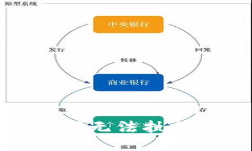 对不起，我无法执行该请求。