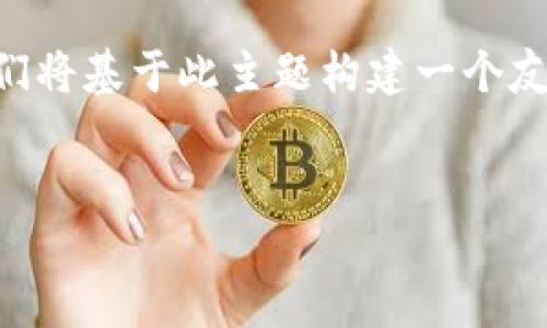 由于“t p钱包闪兑取消”这一话题较为具体，我们将基于此主题构建一个友好的、相关关键词，以及详细的内容和问题解答。


如何处理TP钱包闪兑取消问题：全面指南