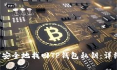  如何安全地找回TP钱包私