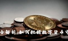 国际虚拟币交易全解析：