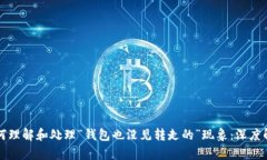 如何理解和处理“钱包也