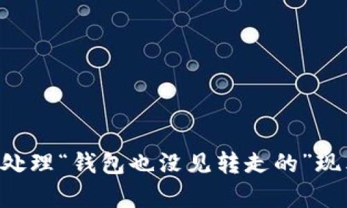 如何理解和处理“钱包也没见转走的”现象：深度解析