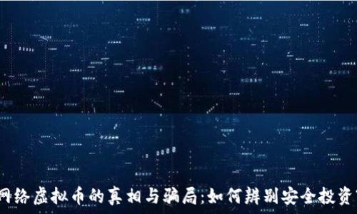  
网络虚拟币的真相与骗局：如何辨别安全投资?
