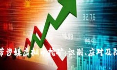 家中宽带涉嫌虚拟币挖矿