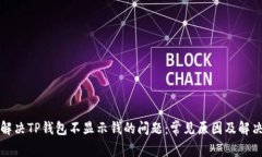 如何解决TP钱包不显示钱的