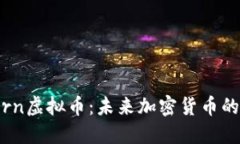 深入探讨Torn虚拟币：未来