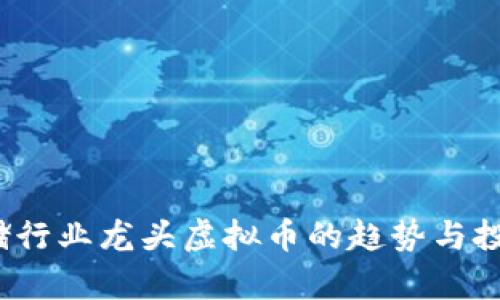 2023年存储行业龙头虚拟币的趋势与投资机会分析
