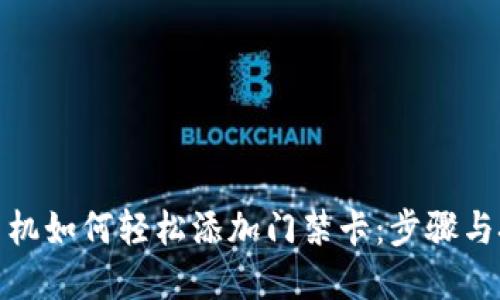 : 苹果手机如何轻松添加门禁卡：步骤与技巧分享