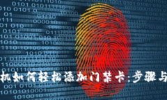 : 苹果手机如何轻松添加门