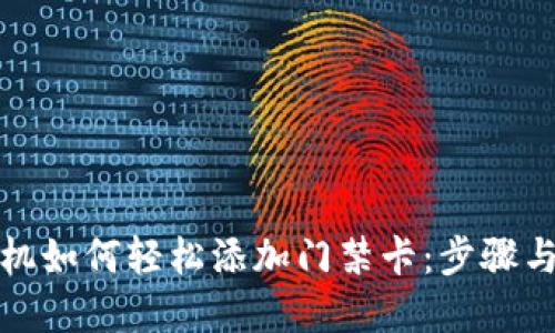 : 苹果手机如何轻松添加门禁卡：步骤与技巧分享