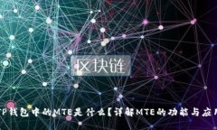 TP钱包中的MTE是什么？详解