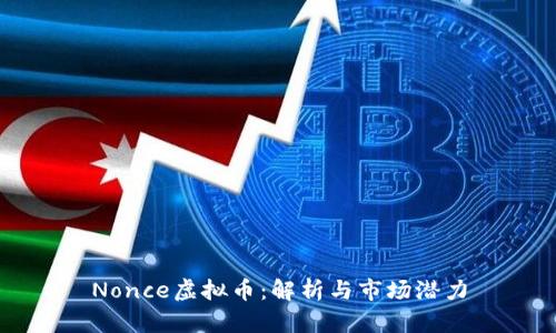 Nonce虚拟币：解析与市场潜力