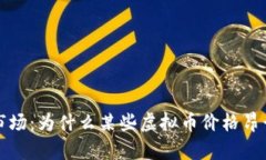 探讨虚拟货币市场：为什