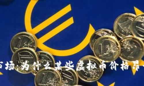 探讨虚拟货币市场：为什么某些虚拟币价格昂贵及其影响因素