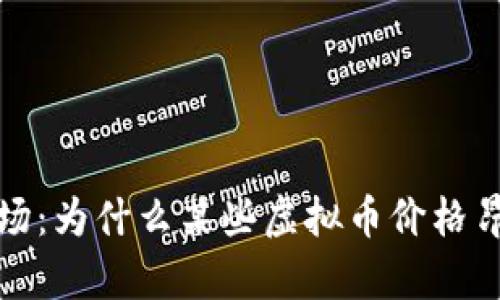 探讨虚拟货币市场：为什么某些虚拟币价格昂贵及其影响因素