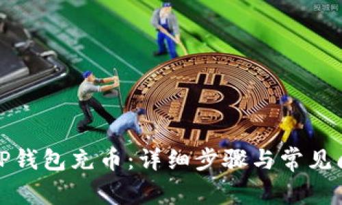 如何向TP钱包充币：详细步骤与常见问题解答