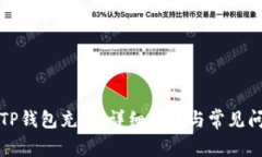 如何向TP钱包充币：详细步
