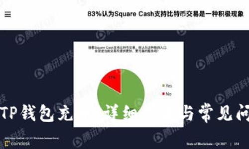 如何向TP钱包充币：详细步骤与常见问题解答