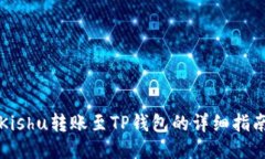Kishu转账至TP钱包的详细指