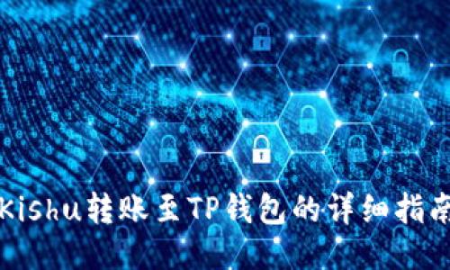 Kishu转账至TP钱包的详细指南