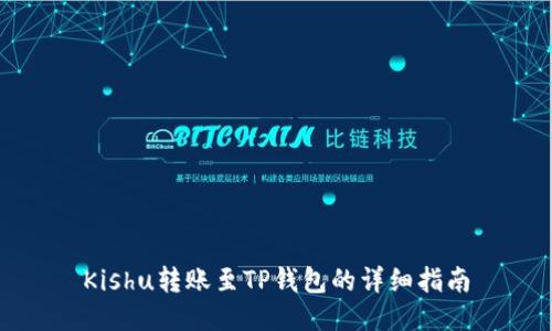 Kishu转账至TP钱包的详细指南