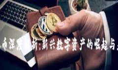 AEC虚拟币深度解析：新兴