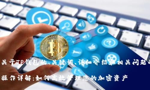 下面是一个关于TP钱包的、关键词、详细介绍和相关问题的内容框架。

TP钱包批量操作详解：如何高效管理您的加密资产