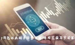t p钱包以太坊手续费详解