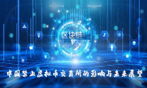 中国禁止虚拟币交易所的影响与未来展望