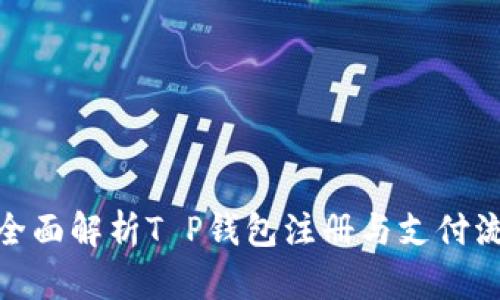 : 全面解析T P钱包注册与支付流程