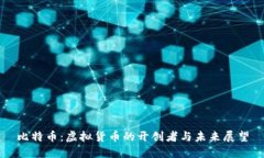 比特币：虚拟货币的开创