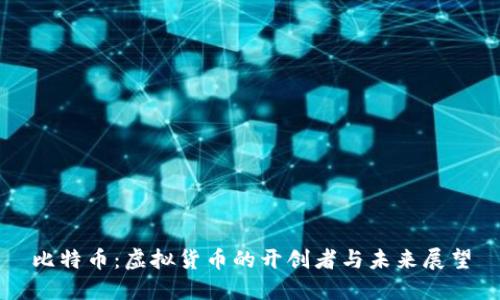 比特币：虚拟货币的开创者与未来展望