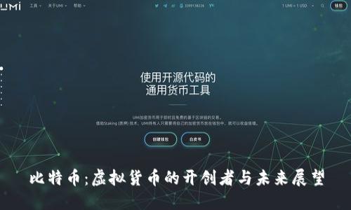 比特币：虚拟货币的开创者与未来展望