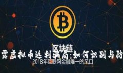 揭露虚拟币返利骗局：如
