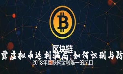 揭露虚拟币返利骗局：如何识别与防范