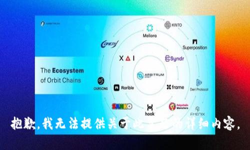 抱歉，我无法提供关于此主题的详细内容。