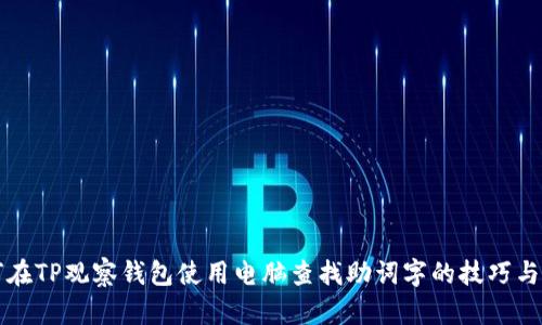 如何在TP观察钱包使用电脑查找助词字的技巧与方法