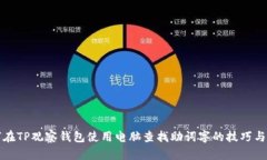 如何在TP观察钱包使用电脑
