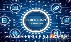 2023年虚拟币行情分析与未
