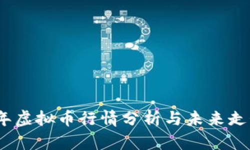 2023年虚拟币行情分析与未来走势预测