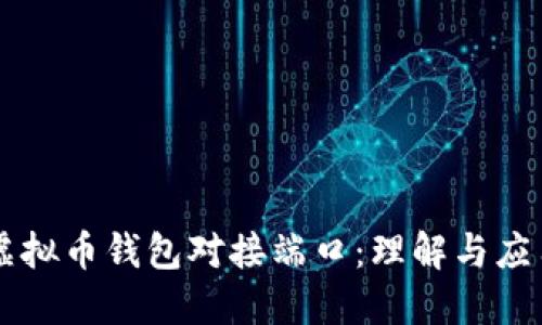 虚拟币钱包对接端口：理解与应用