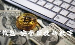 虚拟币TOPAY钱包：安全便捷