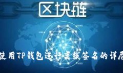 如何使用TP钱包进行离线签