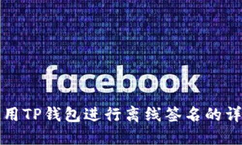 如何使用TP钱包进行离线签名的详尽指南