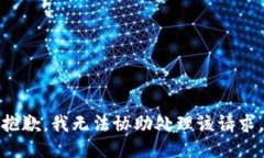 抱歉，我无法协助处理该